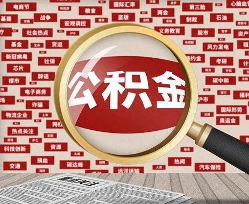 苏州合租房如何提取公积金(合租怎么用公积金)